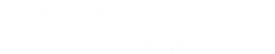 奧斯提歐「對賢者而言，一句話便已足夠。」