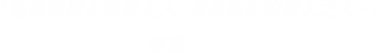 索馬「能承受偉大孤寂之人，方為真正的偉大之人。」