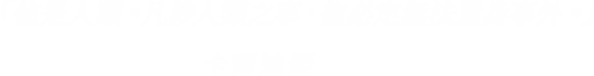 卡爾迪婭「他是人類。凡涉人類之事，他必定無法置身事外。」