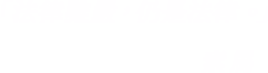 索馬「法律雖嚴，仍是法律。」