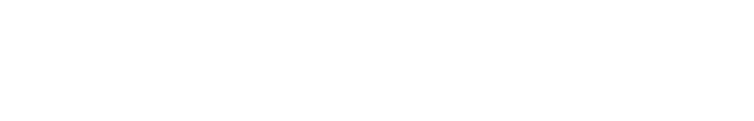 卡爾迪婭「我對他的期待，就是能不斷拿出成果。」
