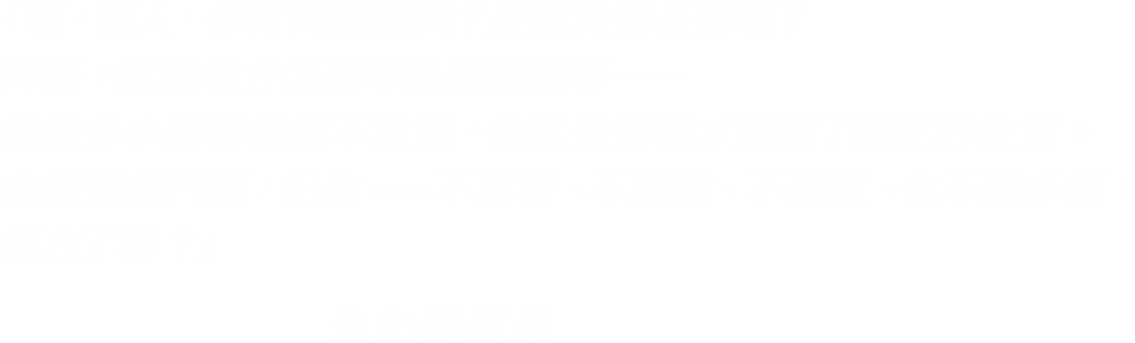 生化學部員「喔，新人，你有問題想問？是關於部長的嗎？拜託，這種地方怎麼可能聊這種事……無論多小的事情都不放過，他就是這樣才爬到了現在的位置。在這個部門裡，記住——不要看、不要聽、不要說、也不要多想。明白了嗎？」