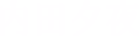 内田夕夜