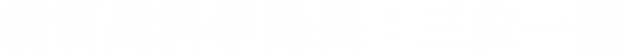 統制局科學局長：三位一體