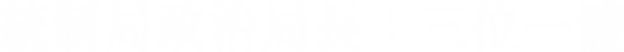 統制局政治局長：三位一體