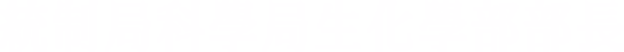 統制局科學局生化學部部長