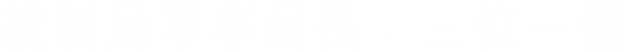統制局軍事局長：三位一體