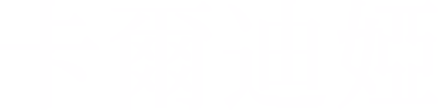卡爾迪婭