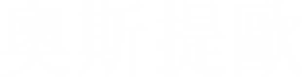 奧斯提歐