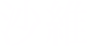 沙維