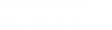 統治局諾因專用機體/The Black Tower