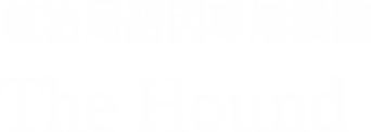 統治局諾因專用機體/The Hound