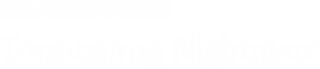 統治局諾因專用機體/Tormenting Nightmare