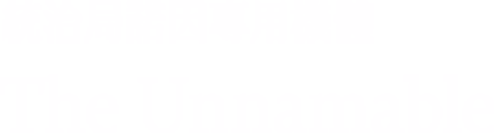 統治局諾因專用機體/The Unnamable