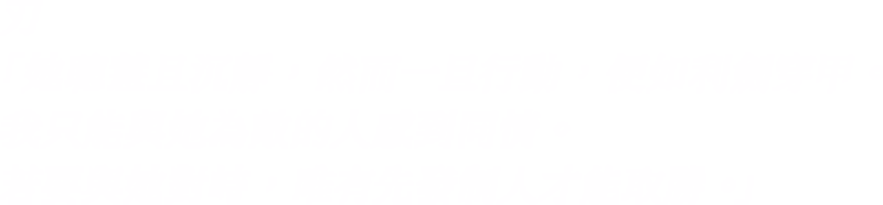 刃「她聰慧且沉靜，然而一旦行動，便如利劍穿甲。我只能與她為敵的人感到同情。若要與她對峙，唯有先發制人才能取勝。」