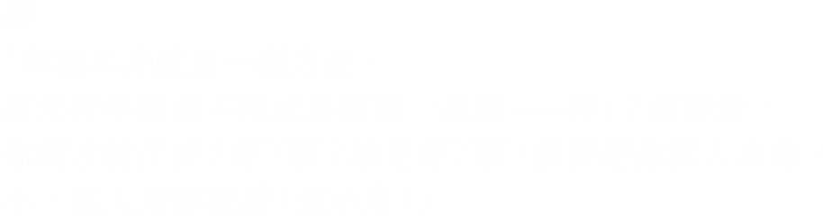 凝「年輕本身就是一種力量，但光有年輕是不夠成為諾因一員的——啊！？雷吉翁，你剛才說什麼？野丫頭？誰是野丫頭！我要把你沉入血海，不，沉入奈落深淵！這小鬼！ 」