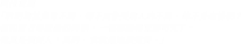 阿拉克妮「明明渴望與眾不同，卻不肯接受別人的不同，誰不是這樣呢？但和雷吉昂談話的時候，一切都變得荒謬可笑了。他真是個好人，真的，我就是這麼覺得。 」
