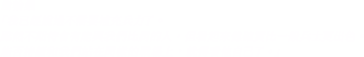 齒輪蟲「我已經說過不需要補充兵力了。雖然不期待會有能與我們比肩的人，但看起來他確實比一般兵士更出色。能否持續和我們站在同樣的戰場上，就得看他自己了。 」