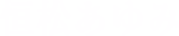 恒松あゆみ