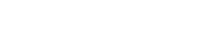 咲野俊介
