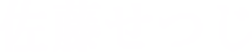佐藤せつじ
