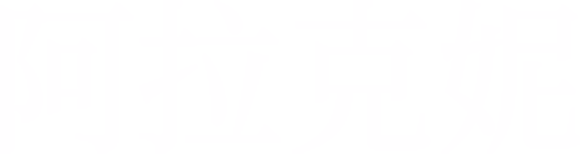阿拉克妮