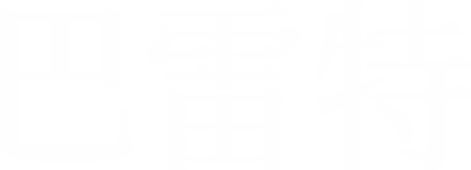 巴雷特
