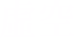 虛空