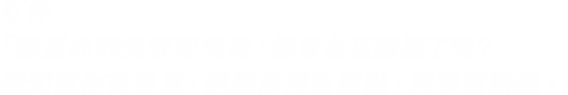 「難道你的笑容和表情，都留在花園裡了嗎？我知道你有苦衷，但應該再放鬆點，別那麼緊繃。」―虹神