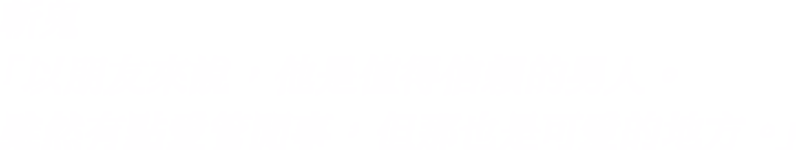 斬鬼「以朋友來說，他是值得信賴的男人。 雖然有點愛管閒事，但那也是可愛的地方。」