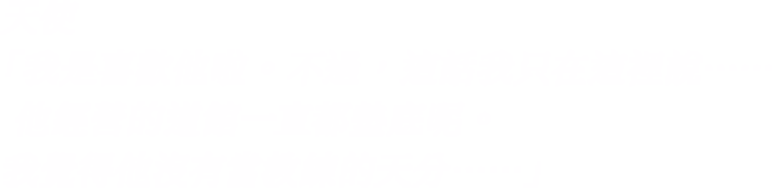 天使「我是喜歡他啦。不過，這話我只在這裡說……他經營的道館一直都墊底呢。我覺得他沒有當教練的天分……」