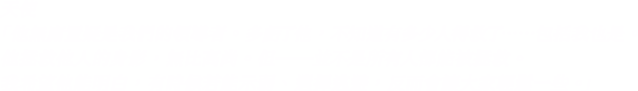 天使「他無庸置疑是我們的領導者。多虧了他，不知道有多少人得救了……包括我也是。他拯救他人的身影，無比高尚。但──並不是所有人都能被拯救。我希望他能明白，有時候若能示弱、選擇逃避，反而會讓大家輕鬆一些。」
