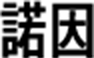 諾因