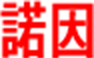 諾因