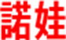 諾娃