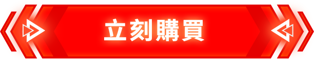 立刻購買