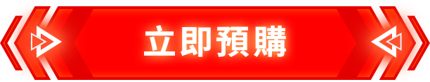 立即預購