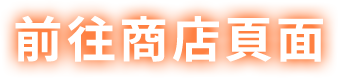 前往商店頁面