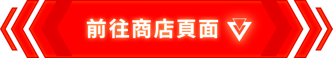 前往商店頁面