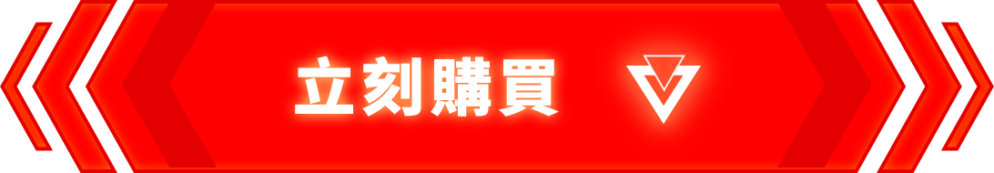 立刻購買