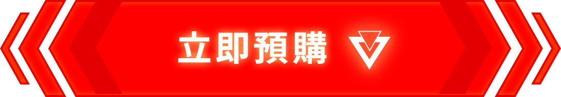 立即預購