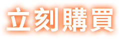 立刻購買