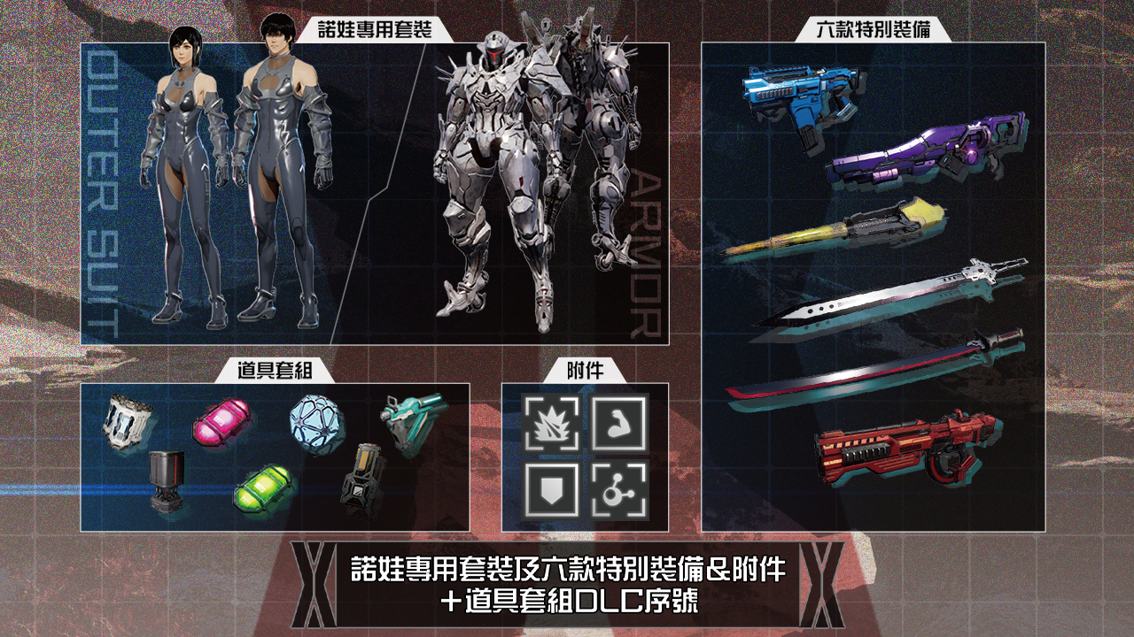 諾娃專用套裝及六款特別裝備＆附件＋道具套組DLC序號