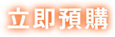 立即預購
