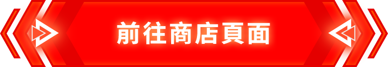 前往商店頁面