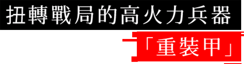 扭轉戰局的高火力兵器「重裝甲」