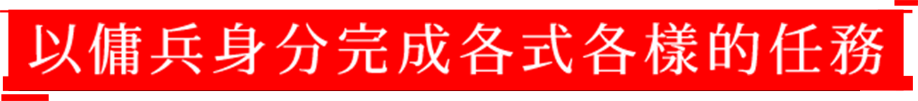 以傭兵身分完成各式各樣的任務