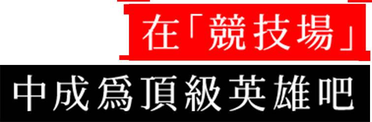 在「競技場」中成爲頂級英雄吧