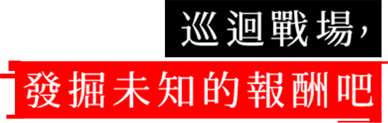 巡迴戰場，發掘未知的報酬吧