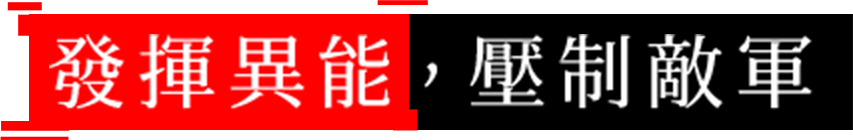 發揮異能，壓制敵軍